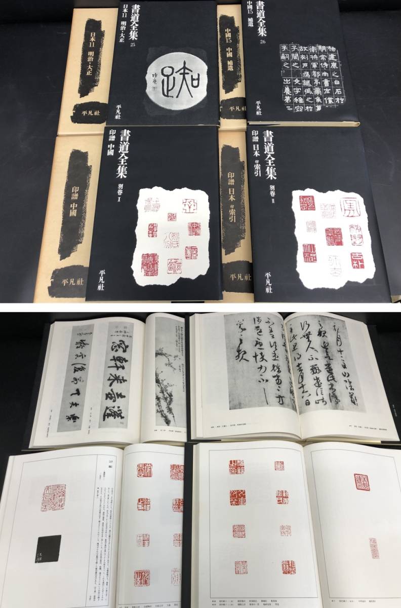 書道　習字　書道全集 15巻 ＋ 別巻1 (中國1〜15)/全28巻 平凡社 書道 習字 書道全集 15巻 ＋ 別巻1 (中國1〜15)⁄全28