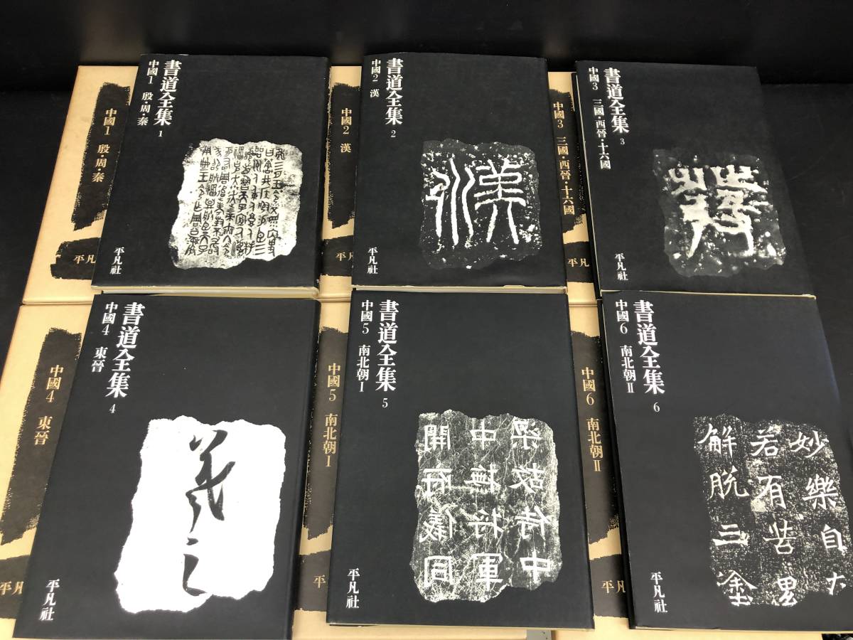 書道全集 平凡社 全26巻+別巻2冊 計28冊セット平凡
