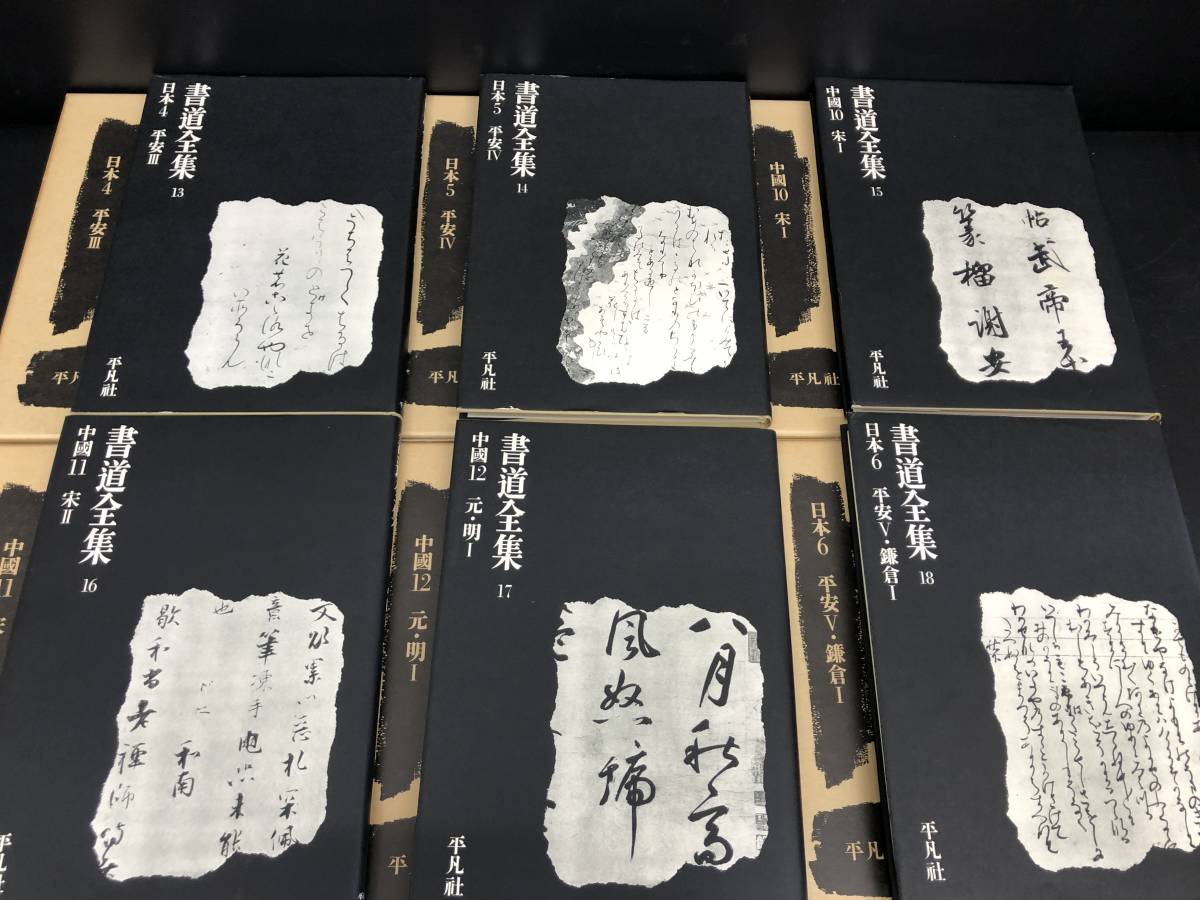 書道　習字　書道全集 11巻 ＋ 別巻2 (日本1〜1)/全28巻 平凡社 書道 習字 書道全集 11巻 ＋ 別巻2 (日本1〜1)⁄全28