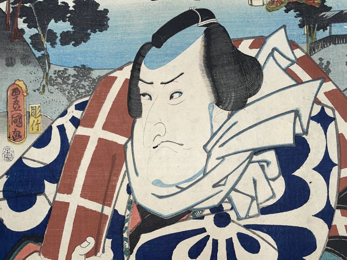 役者東海道 豊国三代 TOYOKUNI 東海道五十三次の内 品川驛 幡随