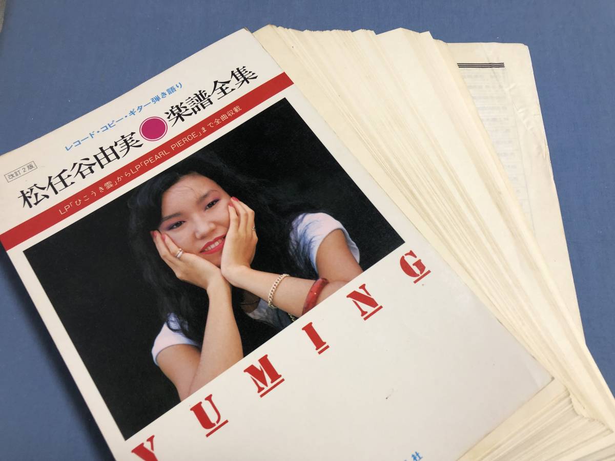 ⁄ ひこうき雲 - 楽譜 松任谷由実 由実 荒井 楽譜ひこうき雲 荒井由実 