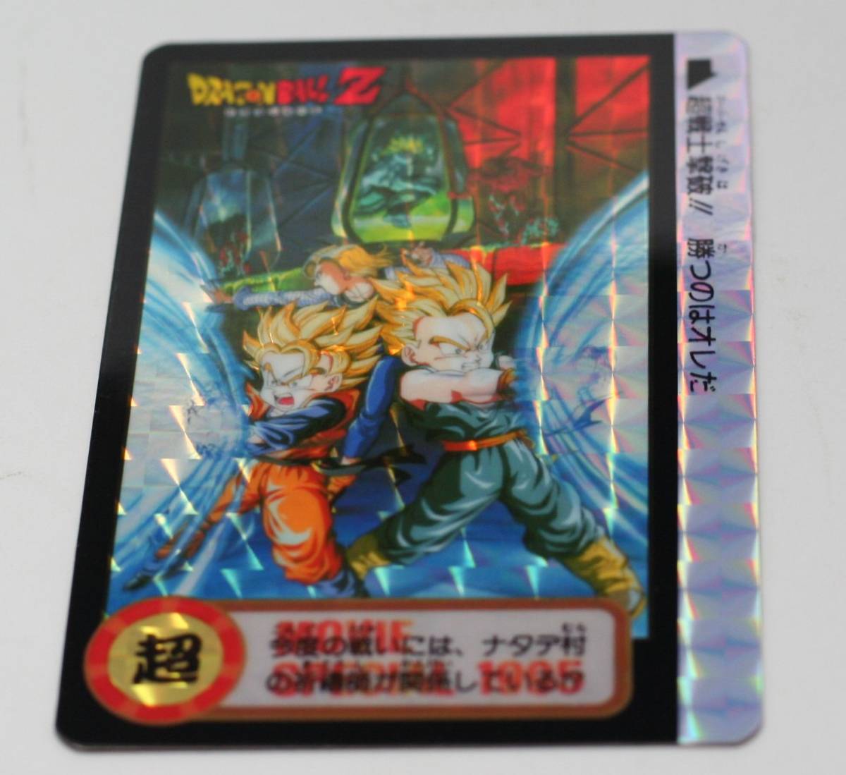 1円～/美品】ドラゴンボールZ キラ 勝つのはオレだ カードダス 