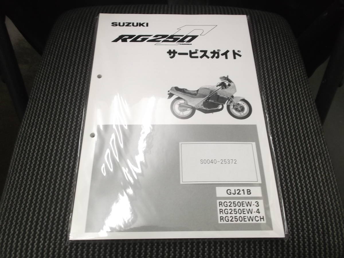 バイク スズキ RG250ガンマ サービスガイド 2型3型H型