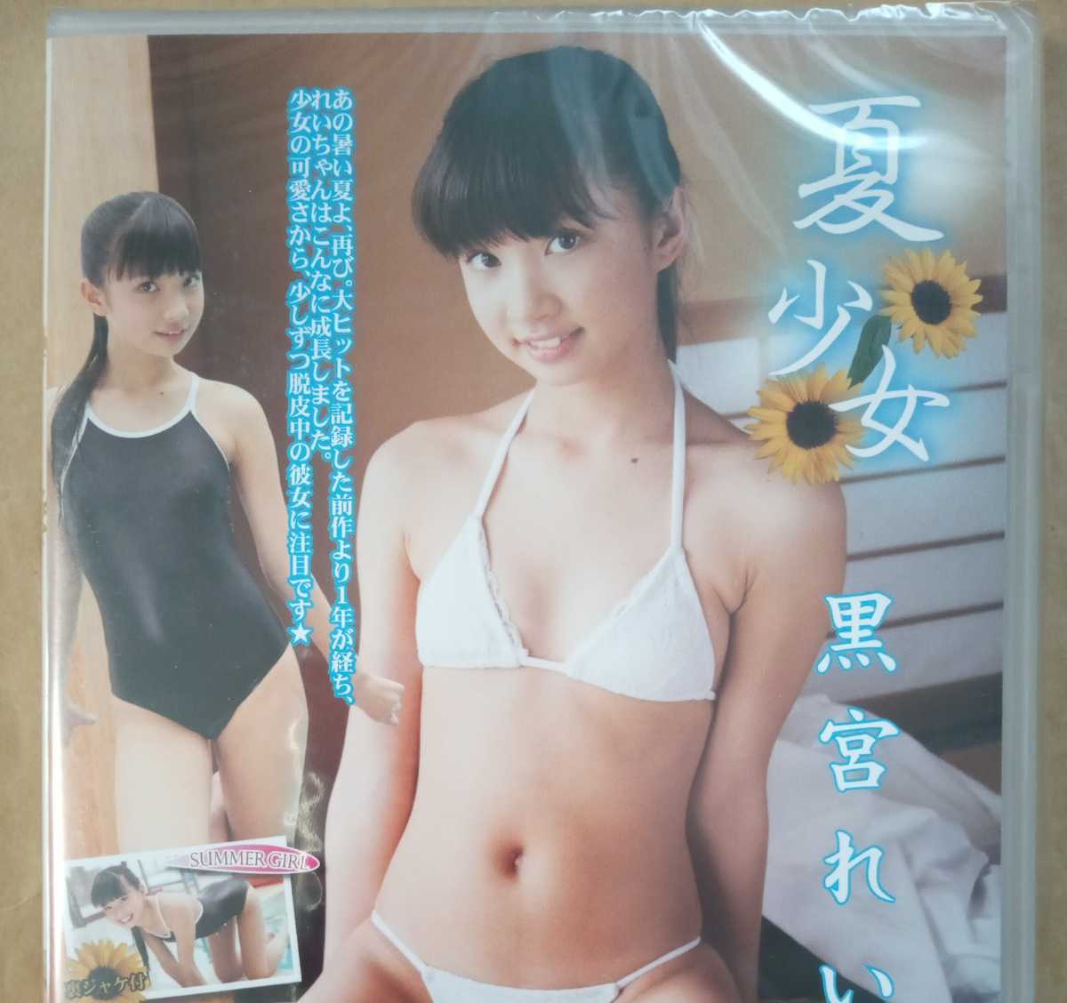 DVD　夏少女 3　黒宮れい