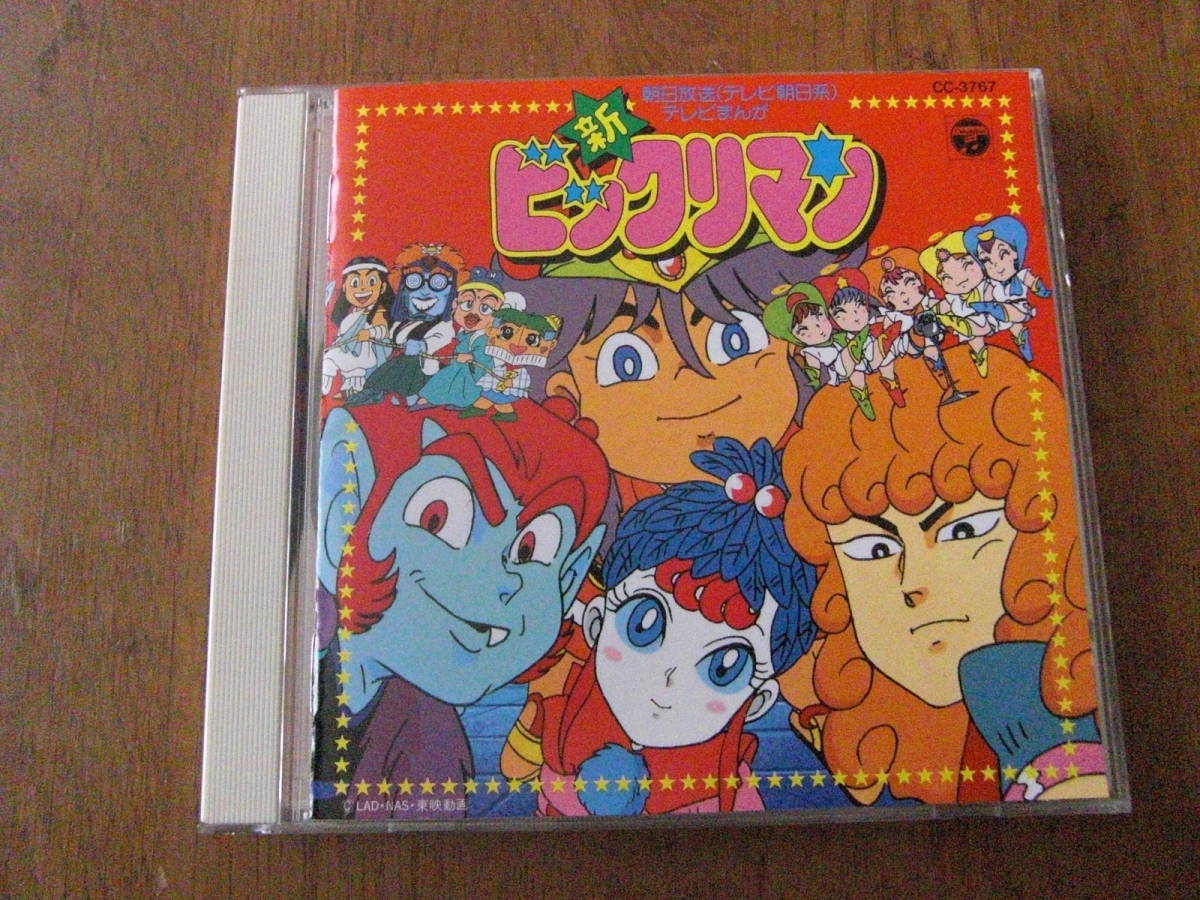 新・ビックリマン ヒット曲集(アニメソング一般)｜売買された 