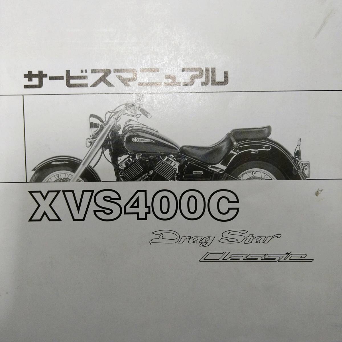 ドラッグスター400 サービスマニュアル 美品]ドラッグスター400