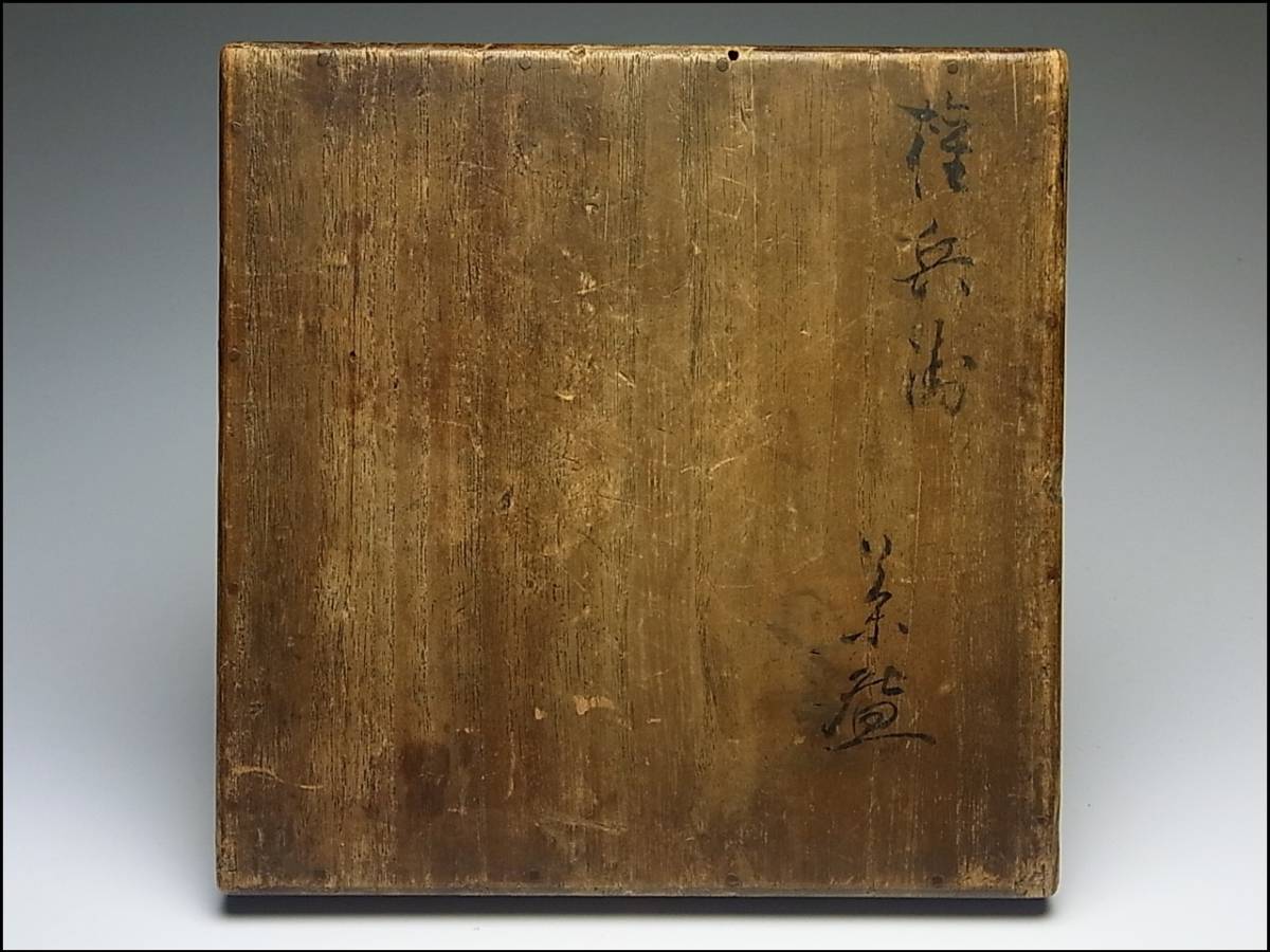本物保証， 正規品 古出雲楽山焼 高麗写茶碗 倉崎権兵衛 箱付 江戸時代