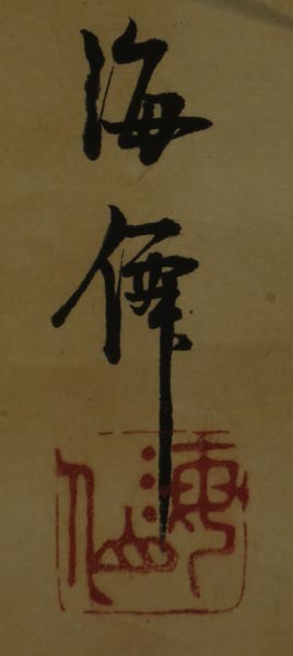 孝子ニ圖　紙本肉筆　小田海仙筆　掛軸　共箱　送料込み251031 1103 【模写】 掛軸 小田海僊 筆 「竹の図」 紙本 1103模写掛軸小田海