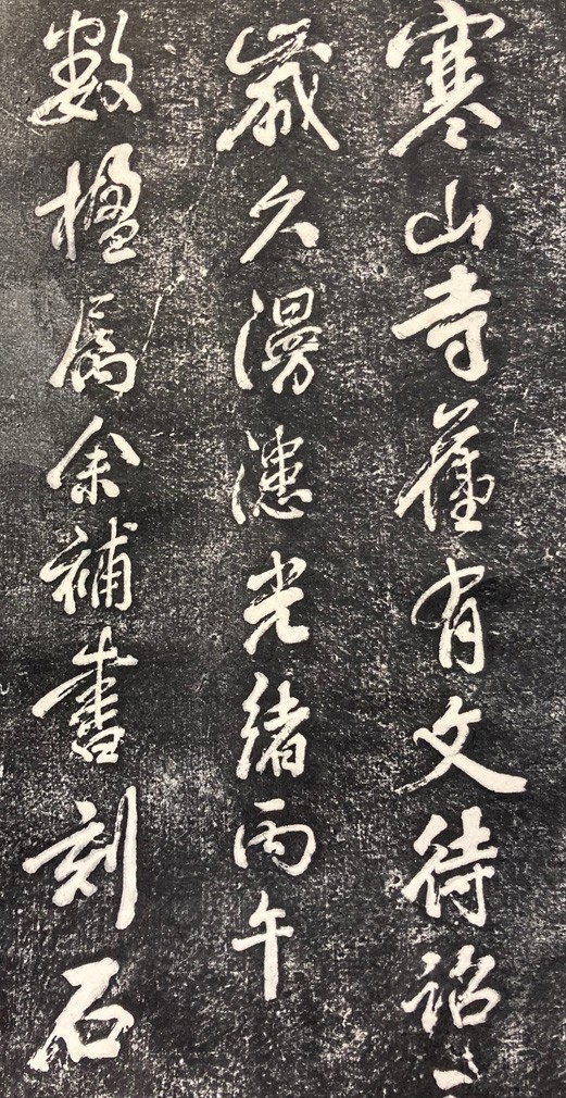 中国掛軸】美品良表具！寒山寺楓橋夜泊詩 拓本 検)古玩 書法/墨蹟/書画