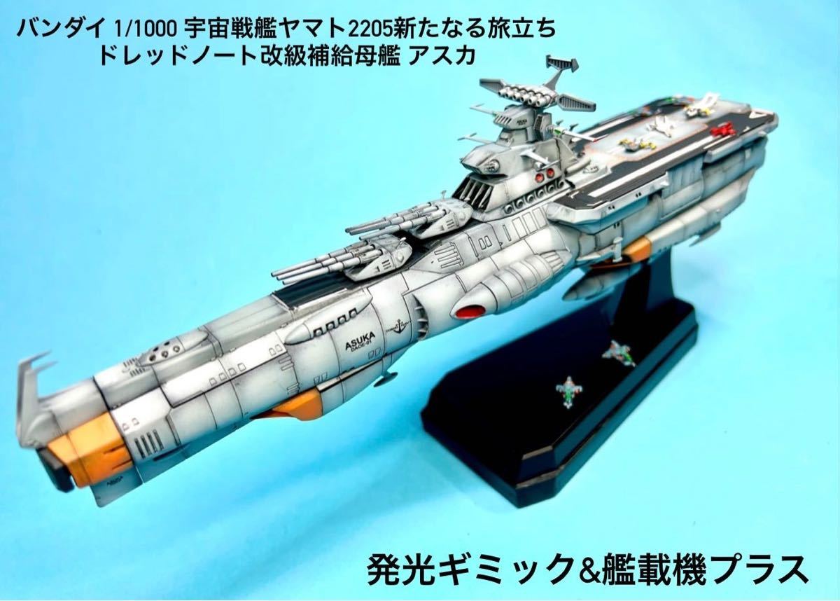 バンダイ1 1000宇宙戦艦ヤマト25 ドレッドノート改級補給母艦アスカ 発光ギミック 艦載機プラス 完成品 宇宙戦艦ヤマト 売買されたオークション情報 Yahooの商品情報をアーカイブ公開 オークファン Aucfan Com