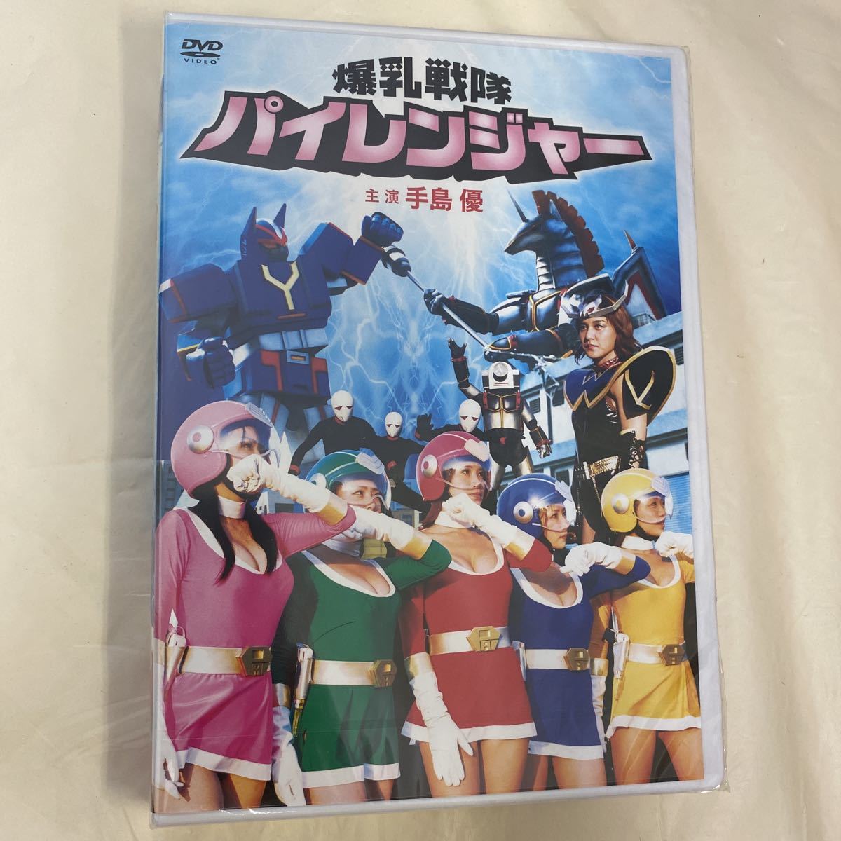 エ58 DVD 爆乳戦隊パイレンジャー 手島優 手嶋ゆう 愛川ゆず季 助川