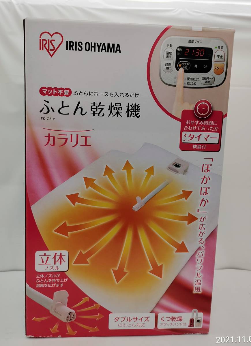 ◆未使用 IRIS OHYAMA アイリスオーヤマ ふとん乾燥機 カラリエ FK-C3-Pピンク◆衣類乾燥 靴乾燥 ダニ対策 ダブルサイズ パワフル