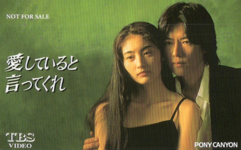 愛していると言ってくれ 常盤貴子/豊川悦司 TBS VIDEO 非売品 テレカ