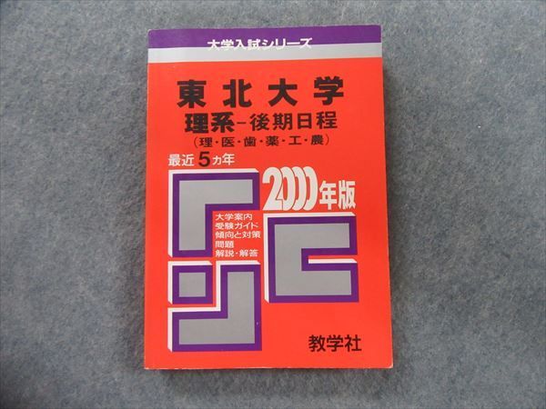 Rf07 074 教学社 大学入試シリーズ 東北大学 理系 後期日程 理 医 歯 工 農 最近5ヵ年 00年版 赤本 M1d 大学別問題集 赤本 売買されたオークション情報 Yahooの商品情報をアーカイブ公開 オークファン Aucfan Com