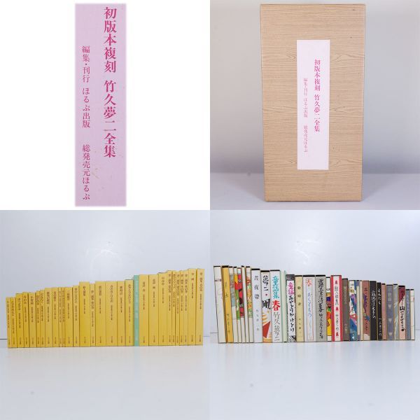 初版本復刻 竹久夢二全集 第一期 全30冊 (解題含む) 約