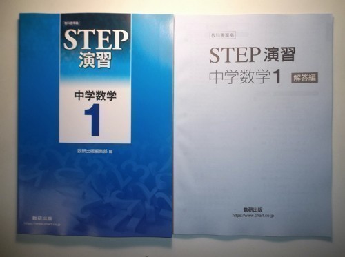教科書準拠 STEP演習 中学数学1 数研出版 別冊解答編付属 【公式通販】
