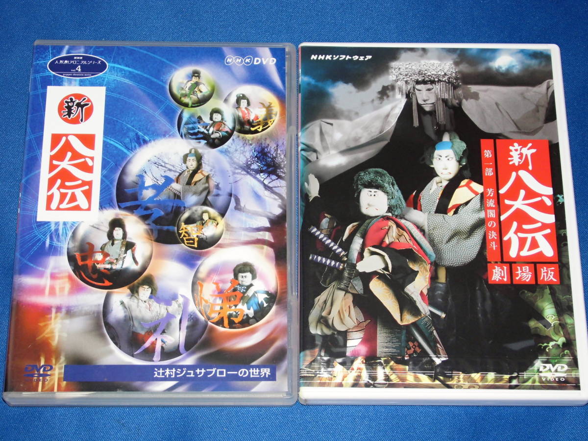 DVD 新八犬伝 劇場版 第一部 芳流閣の決斗 DVD
