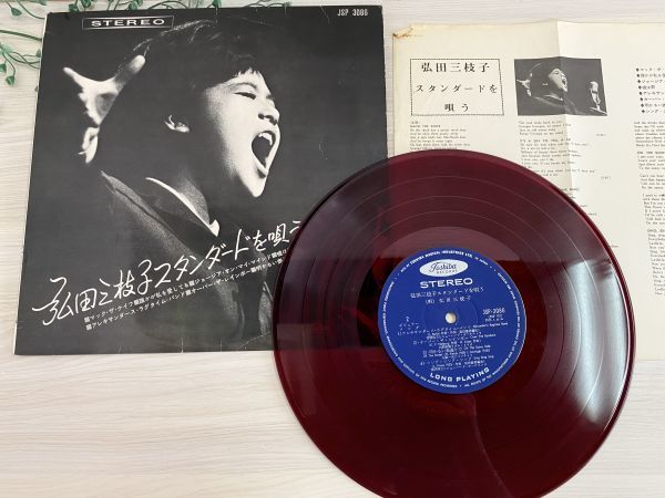 レア！ LPレコード 弘田三枝子 スタンダードを唄う（東芝音楽工業株式