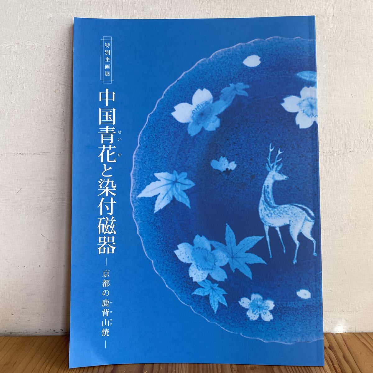 チ〇1104[中国青花と染付磁器 京都の鹿背山焼] 令和3年 図録 中国陶磁
