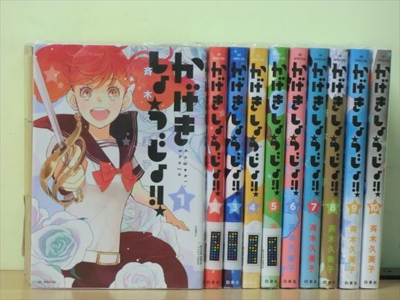  2i0034 かげきしょうじょ 11巻 全巻セット 斉木久美子(全巻セット)｜売買されたオークション情報、yahooの商品情報をアーカイブ公開 - オークファン 全巻セット