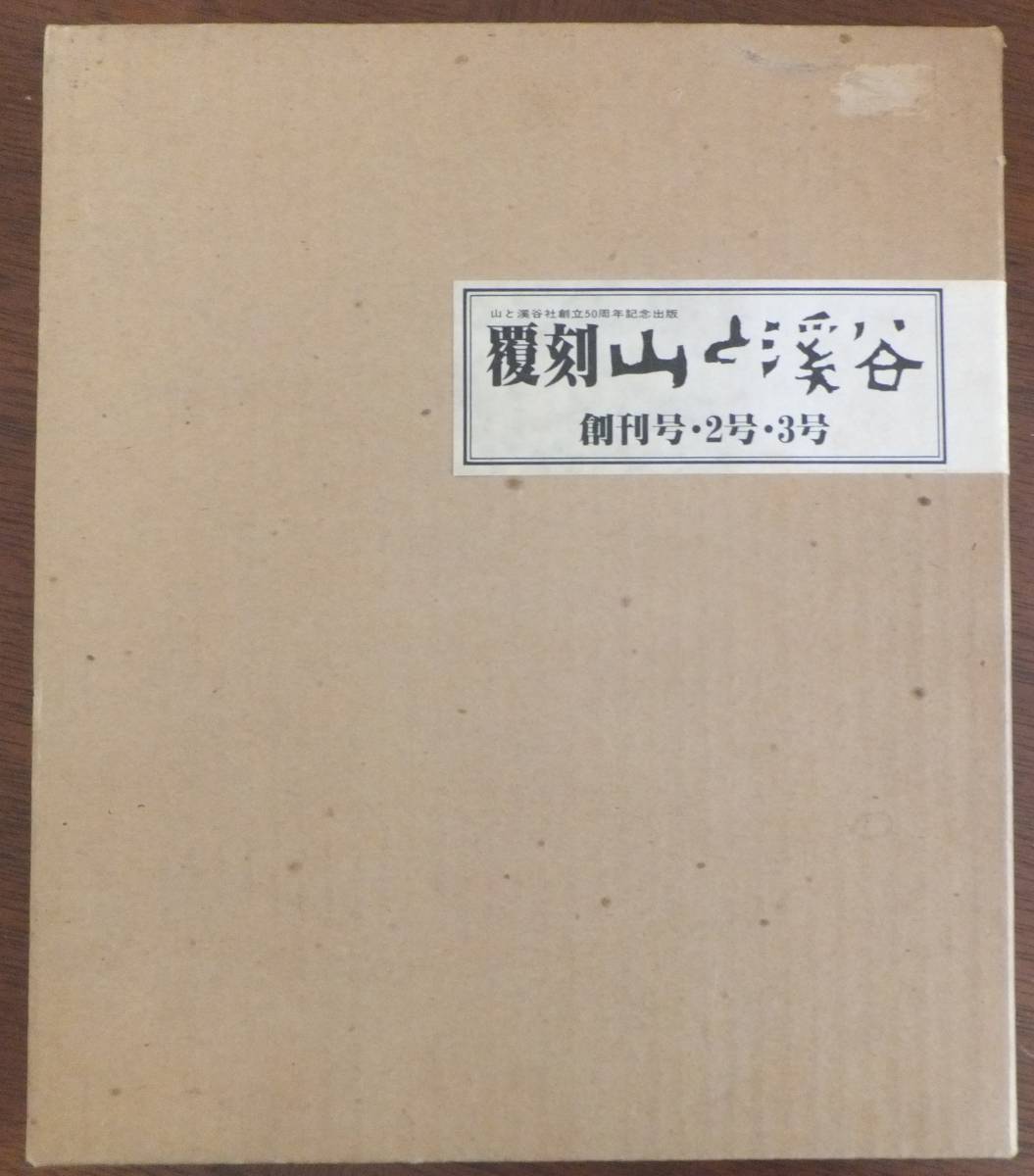 爆買い，本物保証 覆刻山と渓谷 創刊号 2号 3号 昭和55年発行 山と渓谷社創立50周年記念出版(アウトドア)｜売買されたオークション情報、yahooの商品情報をアーカイブ公開 - オークファン アウトドア