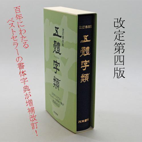 西東書房 五體字類 改訂第四版 五体字類 書道 習字 | -