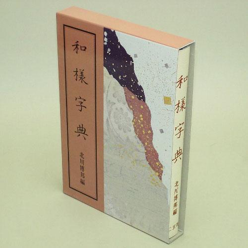 株式会社二玄社 二玄社 新書道字典 新書源 和様字典 和様字典(北川博邦