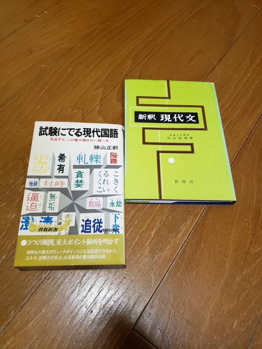 新釈 | 現代文 : 大学受験 現代文読解の名著「現代文読解の要点」 極美