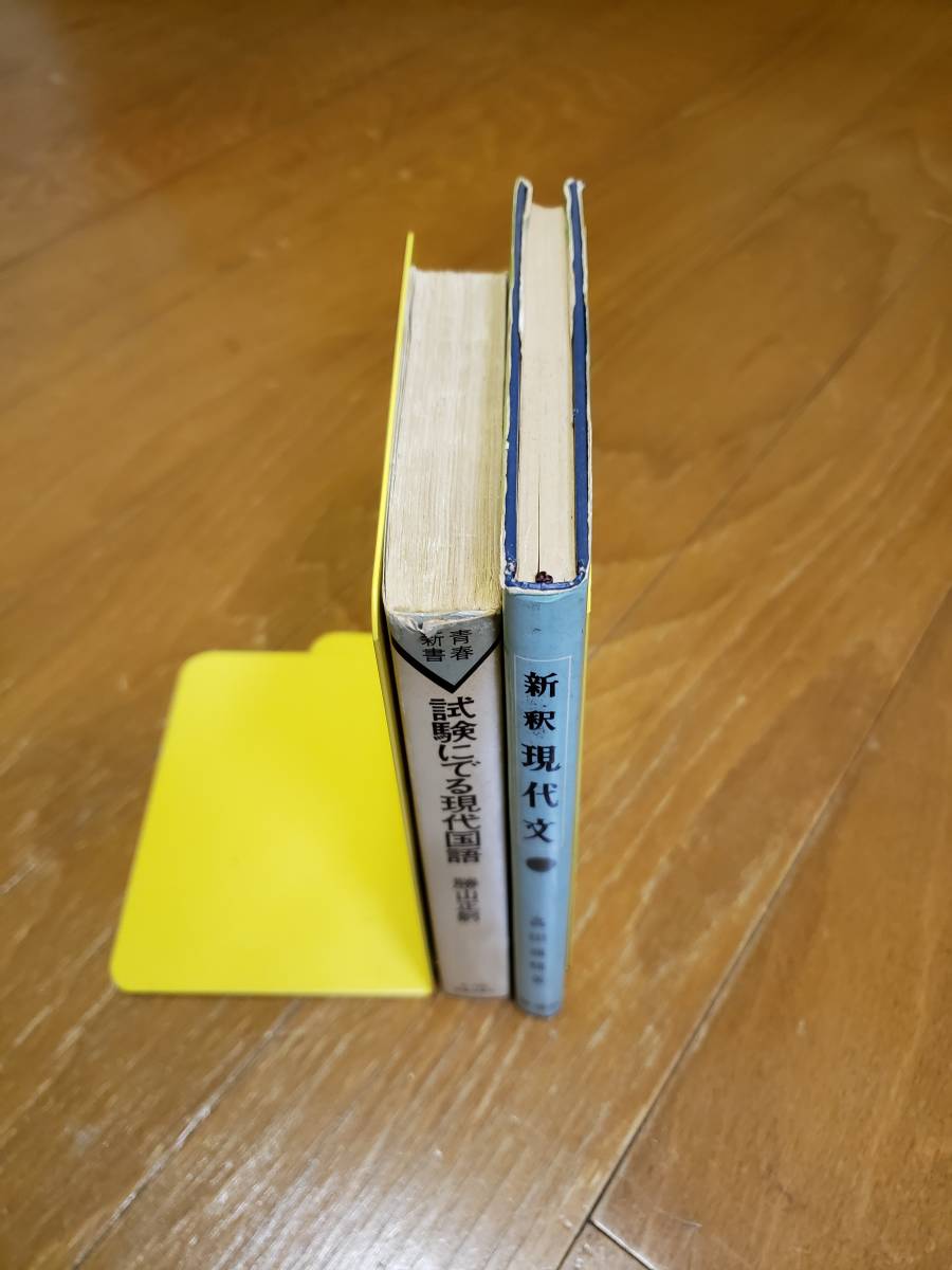新釈 | 現代文 : 大学受験 現代文読解の名著「現代文読解の要点」 極美
