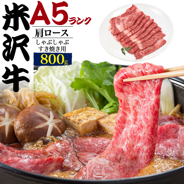 【100%新品，豊富な】 肩ロース A5 米沢牛 800g しゃぶしゃぶ すき焼き用 スライス 米沢牛肉 A5ランク 米沢牛証明書付 冷凍配送 ブランド 黒毛和牛(肩)｜売買されたオークション情報、yahooの商品情報をアーカイブ公 肩