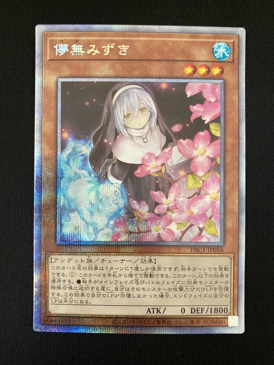 ARS鑑定10】儚無みずき プリズマティックシークレットレア PAC1-JP018