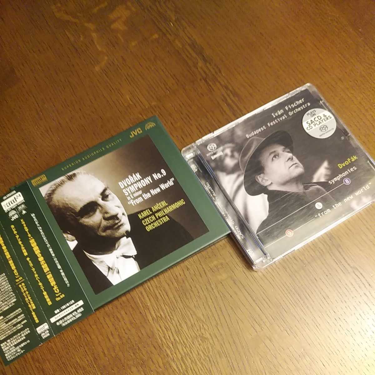 ドヴォルザーク 交響曲第9番 新世界より 聴き比べ 2枚セット ①SACD HYBRID イアン・フィッシャー ②XRCD24 高音質CD カレル・アンチェル
