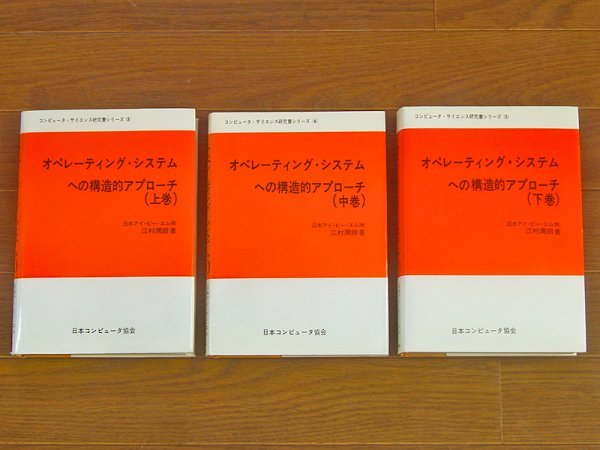 オペレーティングシステムへの構造的アプローチ 上中下巻 | 3冊 オーム