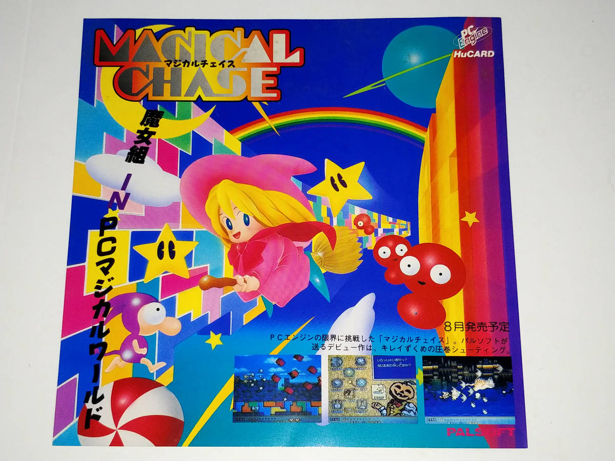 チラシ】/マジカルチェイス/PALSOFT/QUEST/PCエンジン/ Engine Magical 