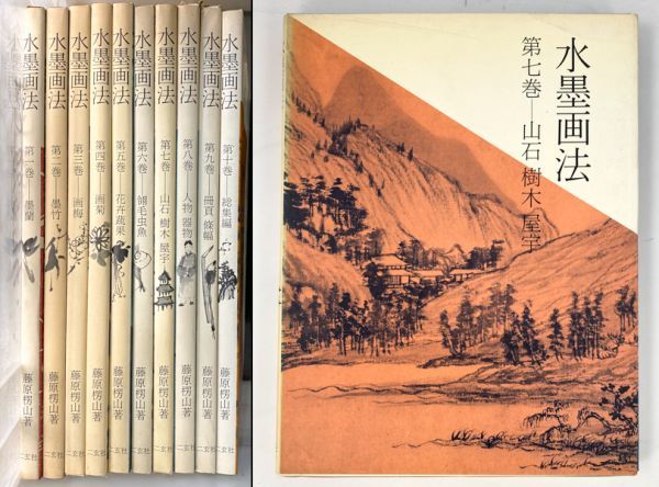 水墨画法 株式会社二玄社 新品未使用・水墨画法・第一巻・墨蘭・藤原楞