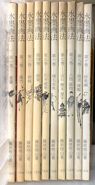 水墨画法 株式会社二玄社 新品未使用・水墨画法・第一巻・墨蘭・藤原楞