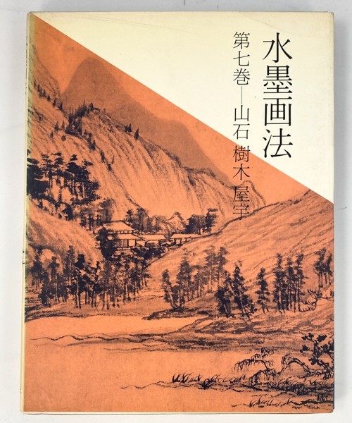 水墨画法 株式会社二玄社 新品未使用・水墨画法・第一巻・墨蘭・藤原楞