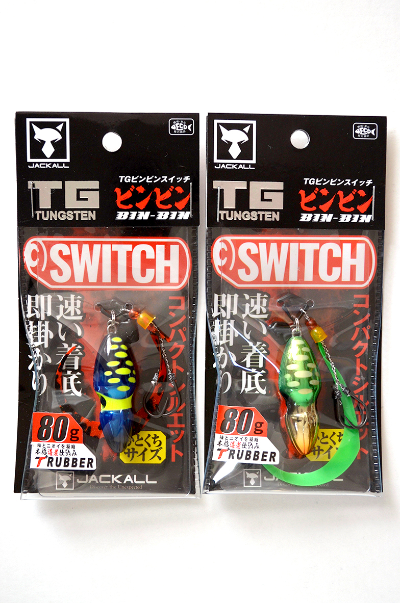 TG ビンビンスイッチ 100g、80g 2個セット 新品 ジャッカル 80g