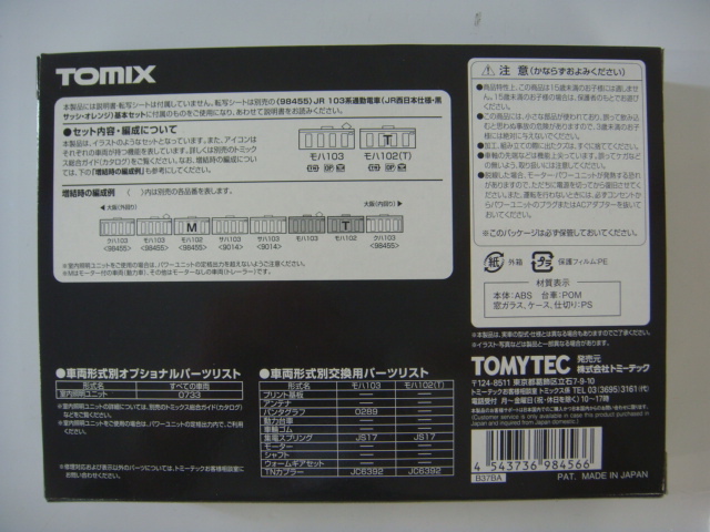 103系（JR西日本仕様 黒サッシ オレンジ） | TOMIX(トミックス