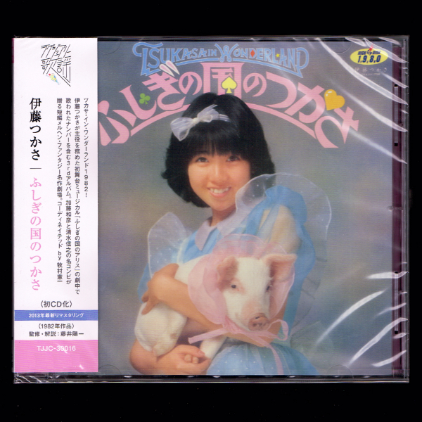 伊藤つかさ | 即決新品 - ふしぎの国のつかさ : 帯付き 伊藤つかさ⁄CD