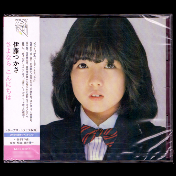 伊藤つかさ | 即決新品 - ふしぎの国のつかさ : 帯付き 伊藤つかさ⁄CD