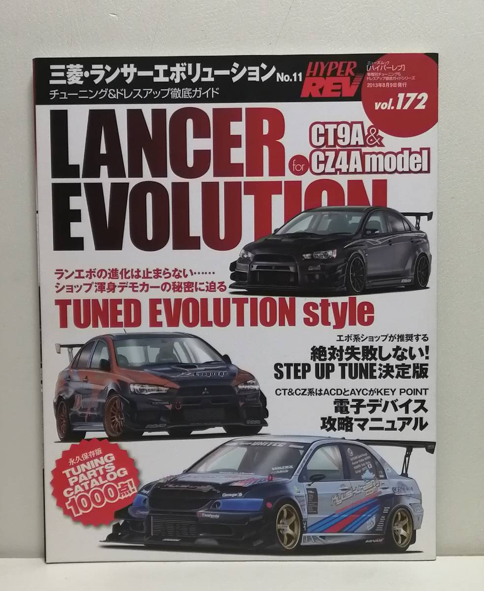  ハイパーレブVol.172 三菱 ランサーエボリューション No.11(車種別解説書)｜売買されたオークション情報、yahooの商品情報をアーカイブ公開 - オークファン 車種別解説書