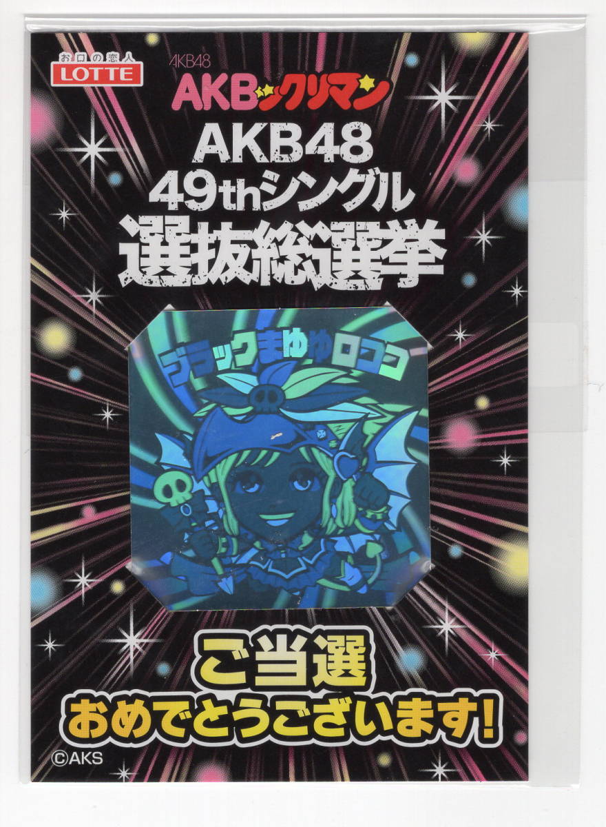 8】未開封 AKBックリマン ブラックまゆゆロココ ビックリマン ロッテ 