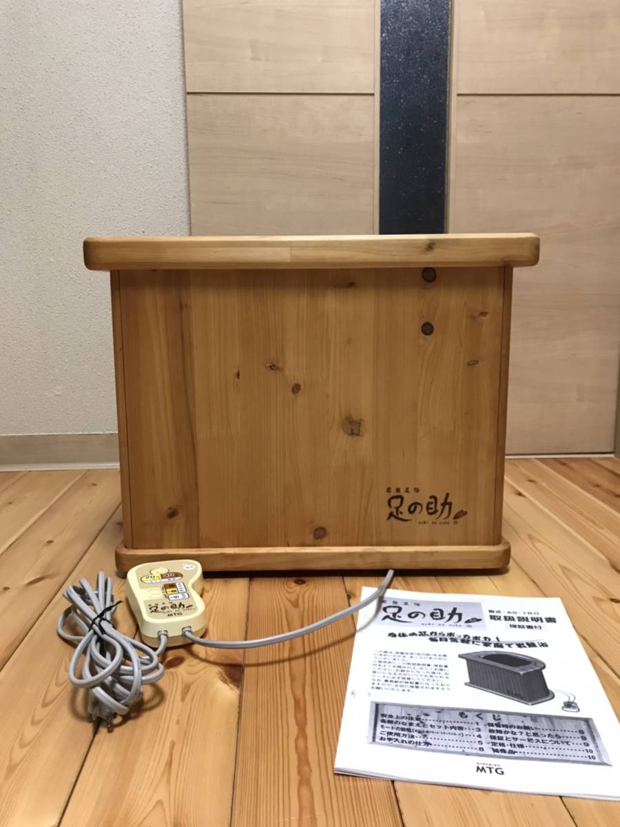 ★★★足の助 MTG 足湯 岩盤足浴 遠赤外線 MTG 足の助 AS-180 岩盤足浴器 遠赤外線 動作確認済み 値段交渉