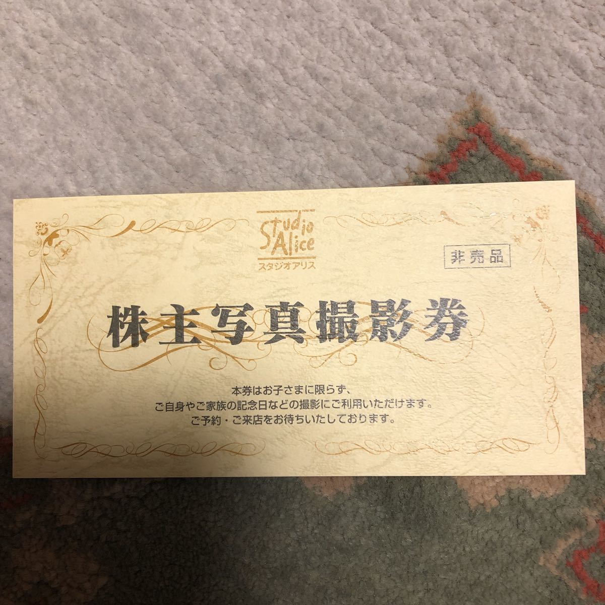 期限2022年12月31日 スタジオアリス 株主優待券 写真撮影券2枚セット
