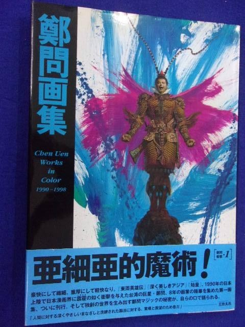 3108 鄭問画集 Chen Uen Works in Color 1990-1998 講談社 1998年初版 