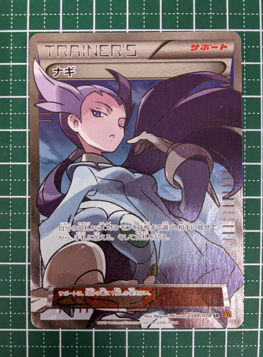 ナギ SR - [XY6] {088⁄078} 088⁄078](拡張パック「エメラルドブレイク