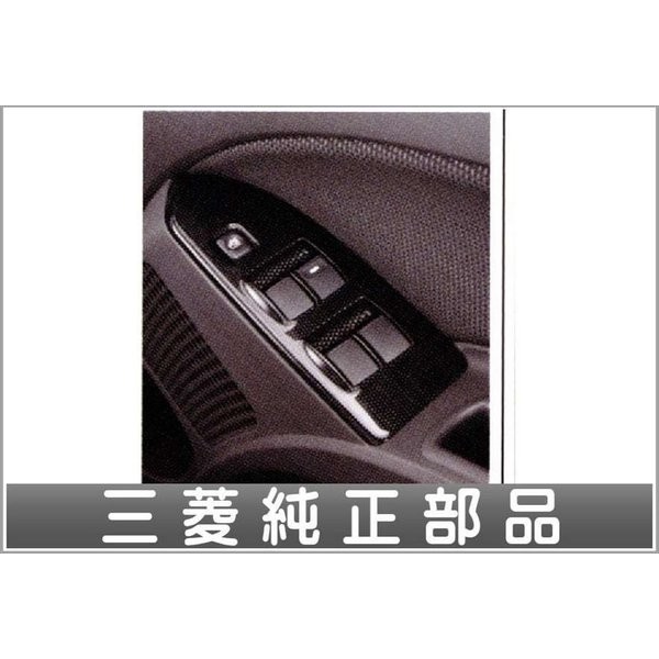 [美品] 三菱 コルト用 アクセントドアスイッチパネル [クールレーシング/カーボン調] Z27AGラリーアートVRに 純正オプション MZ527371 コルト（インテリアパネル｜内装パーツ）：パーツ\u003c車用品\u003c車 三菱コルト ドアスイッチパネル交換（三菱 Z23A Z21A コルトラリーアートバージョンR・Z27AG