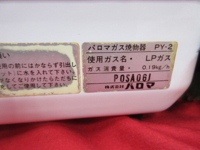 PY-2 Paloma パロマ 卓上焼物器 - 都市ガス用 焼肉公式 py-2」の落札