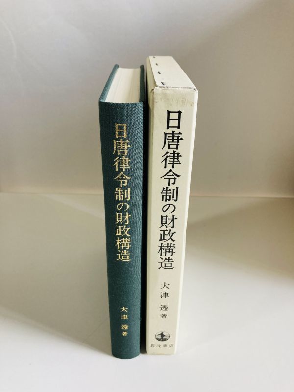 B6-1 日唐律令制の財政構造 大津透 岩波書店(日本史)｜売買